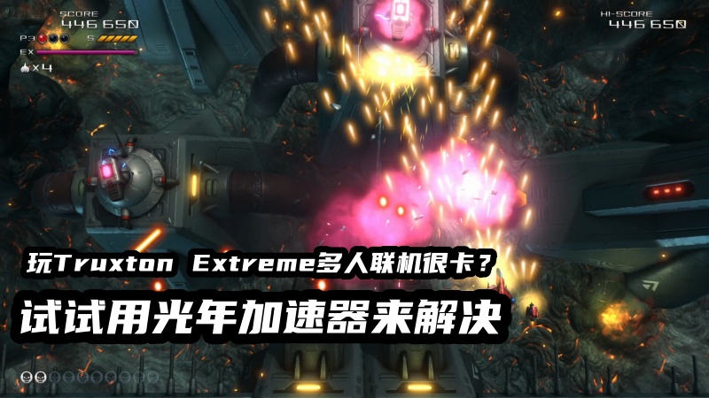 为什么玩《Truxton Extreme》总遇到游戏多人联机登录困难？