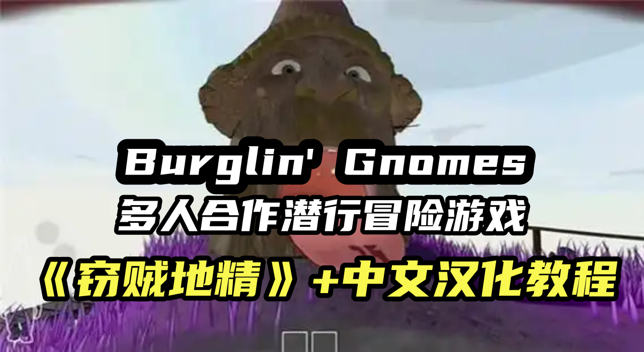 窃贼地精如何联机？Burglin' Gnomes好玩吗？中文汉化 设置方法