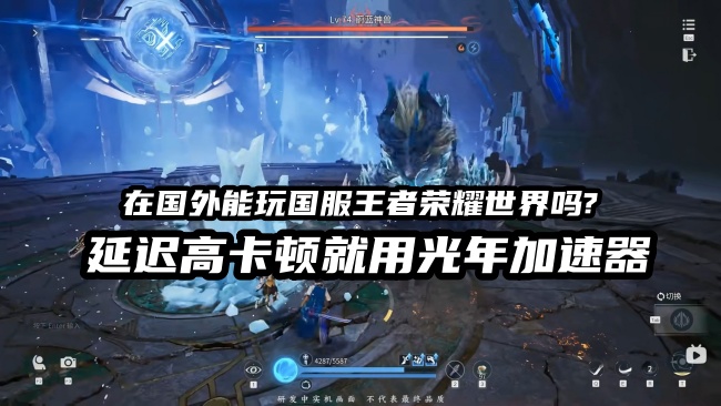在北美洛杉矶玩王者荣耀世界国服总卡成PPT？光年加速器帮你丝滑Carry