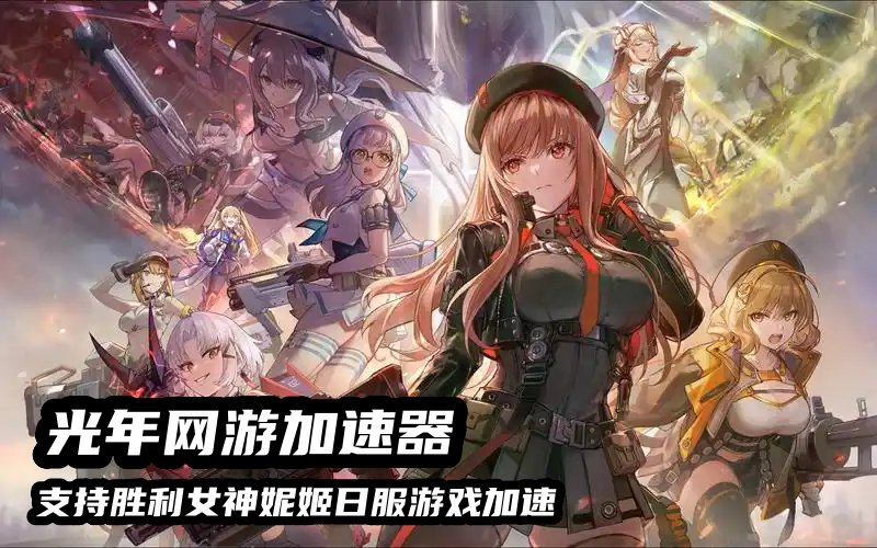 玩胜利女神妮姬日服免费的加速器推荐？这款工具低延迟还防封号