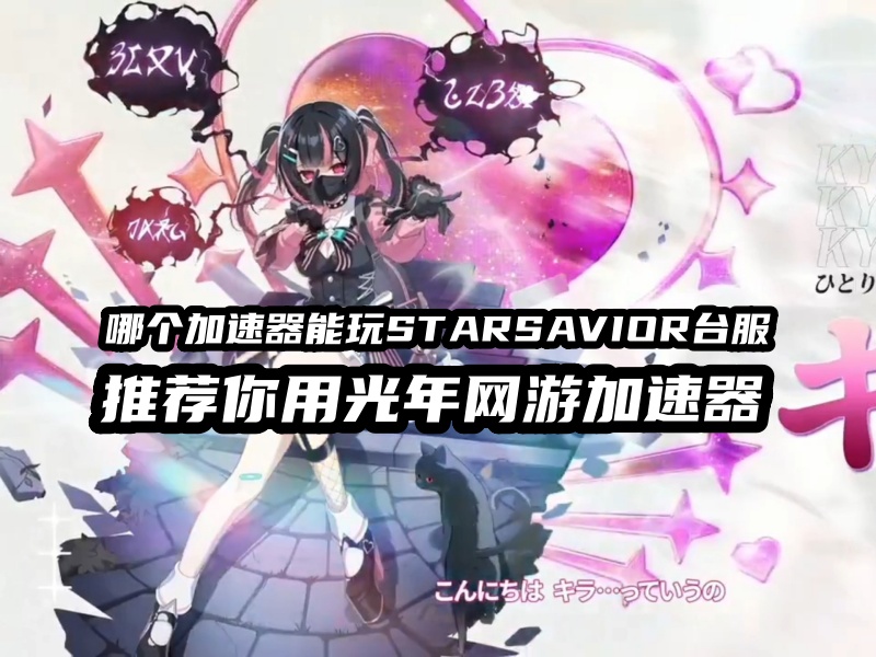 《星之救援者STARSAVIOR》哪个加速器能玩该游戏？亲测好用的加速器推荐