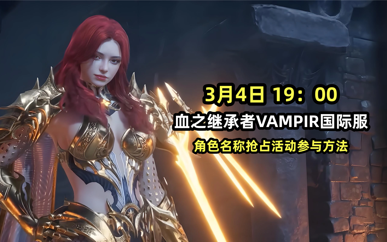 港澳台服《VAMPIR血之继承者》角色昵称抢注参与与预约方法,吸血鬼国际服如何玩？