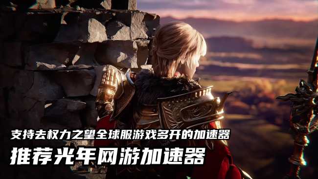 《权力之望全球服》搬砖必备 静态独享IP便宜性价比加速器推荐