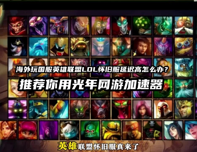 海外党都是怎么降低玩国服LOL英雄联盟时的网络延迟的？用光年加速器