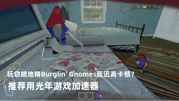 Steam 玩《窃贼地精 Burglin' Gnomes》延迟高、总卡顿？用光年加速器一键解决