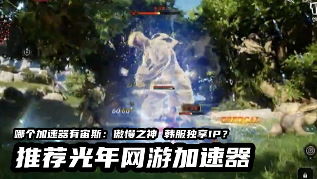 宙斯傲慢之神韩服官方推荐的游戏加速器？稳定多开不封号不卡顿