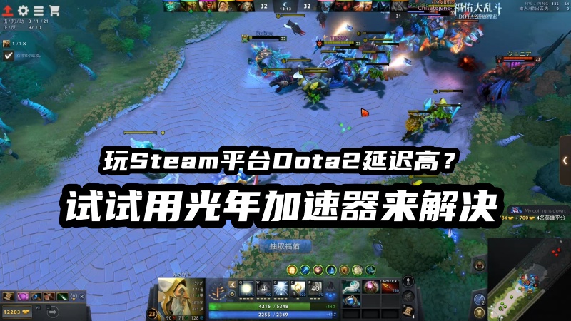 玩Steam平台国际服DOTA2用什么加速器好？光年加速器好用吗？