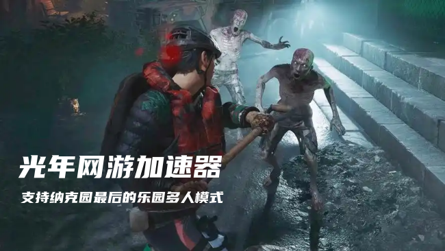 《纳克园：最后的乐园》全球封闭测试火爆开启 韩式丧尸撤离射击引玩家热捧