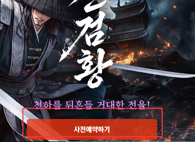 参与新剑皇韩服预约活动的方法,신검황韩服官网地址是多少？