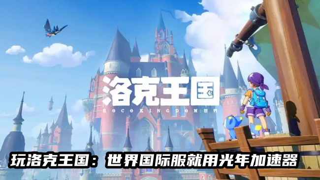 《洛克王国：世界》3月26日全平台上线，不卖数值不抽卡携多IP联动焕新情怀