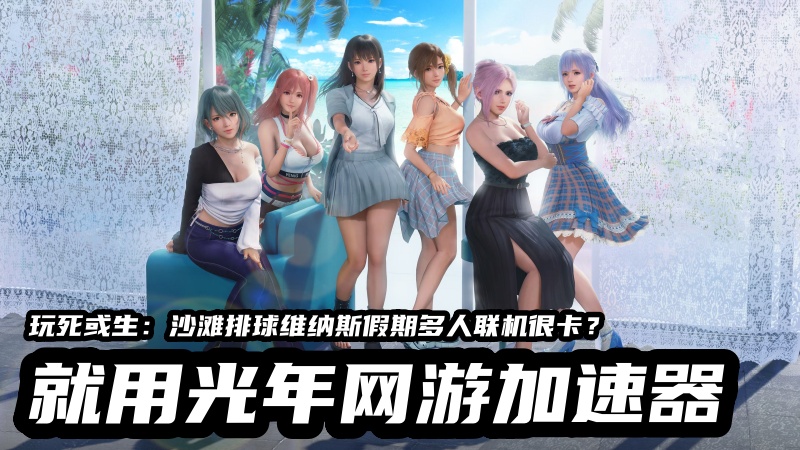 死或生沙滩排球维纳斯假期日服游戏官网地址？多人联机都用的哪个加速器？