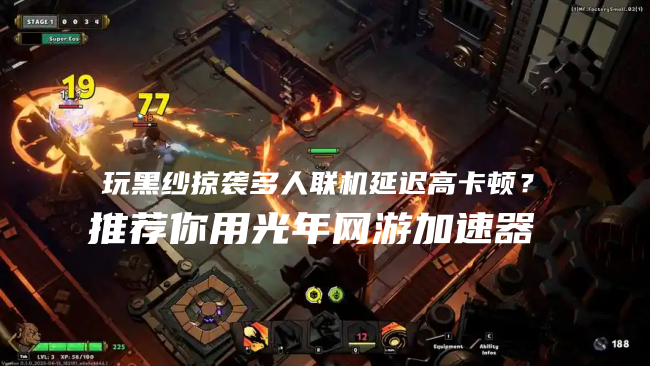 黑纱掠袭 Raiders of Blackveil多人联机卡顿怎么办？这份解决方案请收好