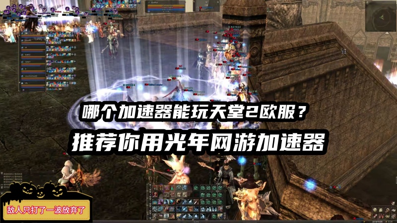 玩天堂2欧服延迟高卡顿掉线怎么办？这招轻松解决