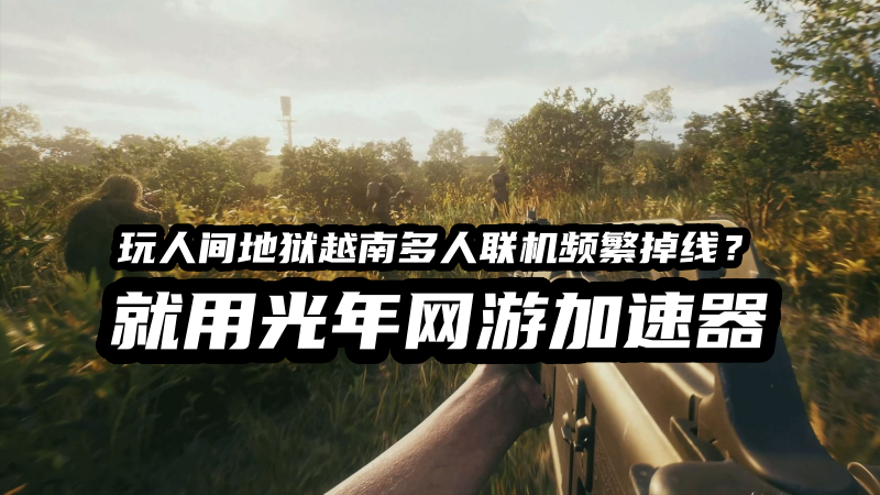 《人间地狱：越南》游戏延迟高卡顿掉线怎么办？光年加速器一键解决