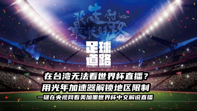 央视影音美加墨世界杯：在台湾地区可以看吗？当然可以