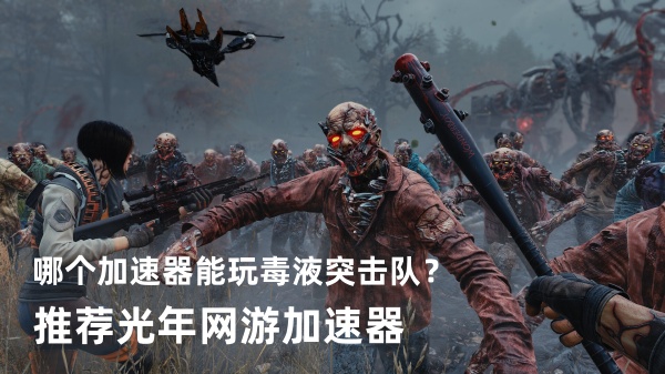 毒液突击队联机总卡顿掉线？选对加速器才是关键