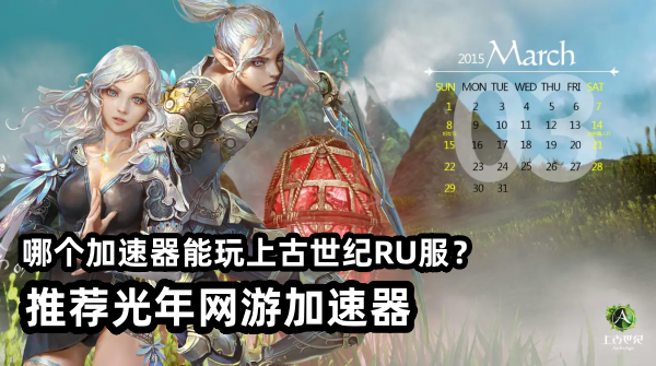 玩上古世界俄服延迟高卡顿/游戏掉线.登录困难解决方法