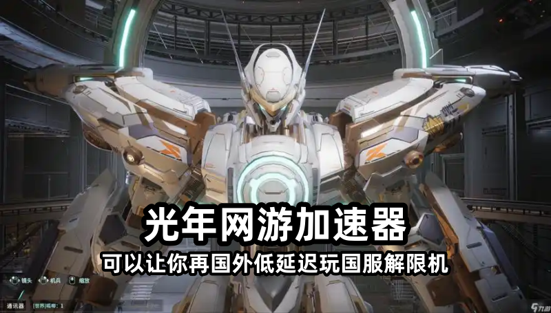 西山居《解限机》全球公测Steam峰值在线超13万,在海外能玩国服吗？