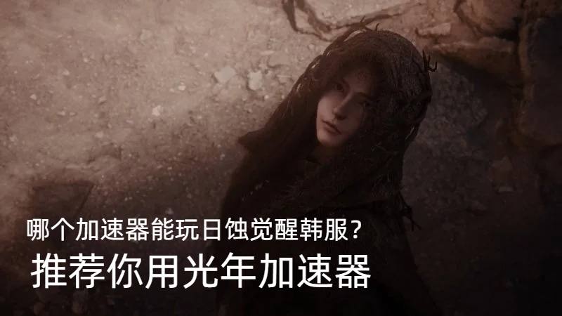 《日蚀：觉醒》预创建火热,韩服游戏官网地址是多少？