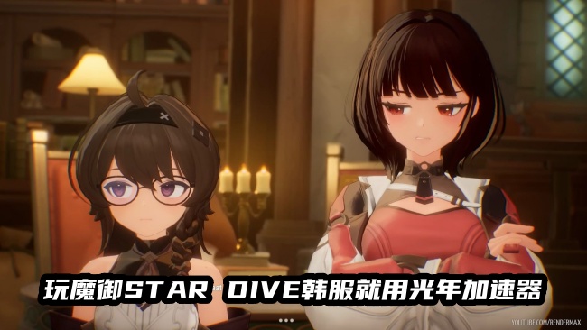 魔御STAR DIVE韩服官网访问受限？光年加速器助你预约畅玩动作新游