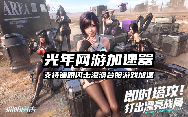 镭明闪击台服如何注册账号？官方网站地址是多少？