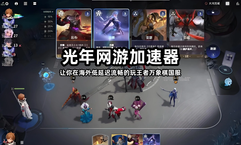 台湾同胞玩王者万象棋国服总卡顿？光年加速器帮你落子如飞