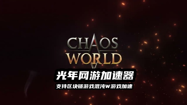 《混沌W》游戏加速器推荐,ChaosWord官网地址是多少？