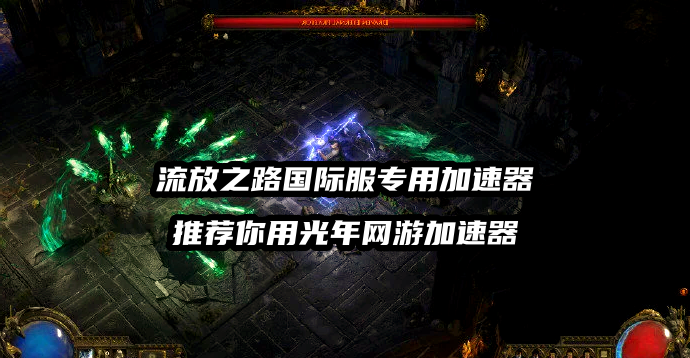 流放之路日服游戏官网地址？好用的流放之路国际服游戏加速器