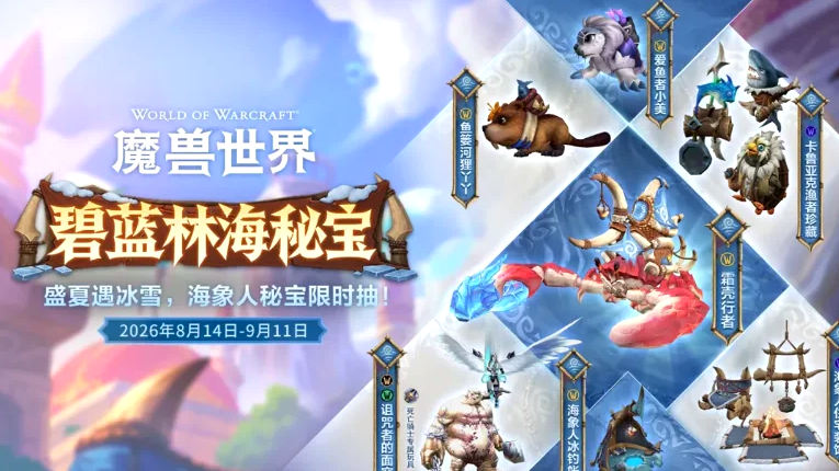 海外玩国服魔兽世界很卡打团总掉线「碧蓝林海秘宝」双版本螃蟹坐骑,DK专属玩具同步登场