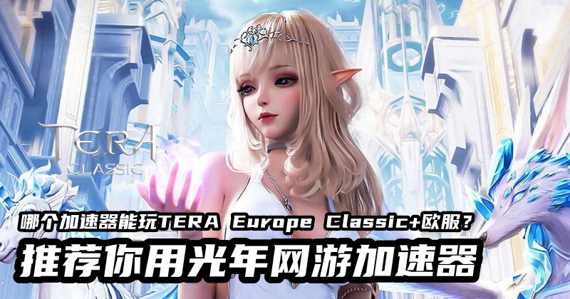 神域之战经典版欧服游戏介绍,TERA Europe Classic+官网地址是多少？