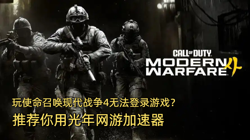 解决使命召唤23:现代战争4匹配不到人频繁掉线问题的加速器推荐