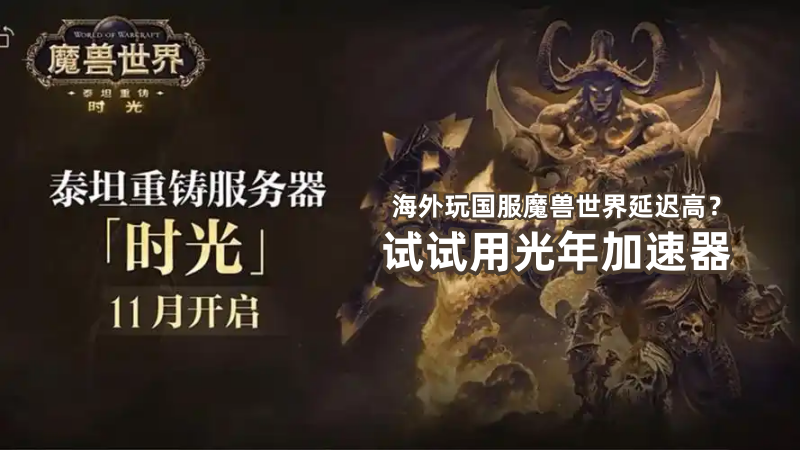 光年加速器海外版深入深风峡,帮海外党解决玩国服WOW魔兽世界游戏延迟问题