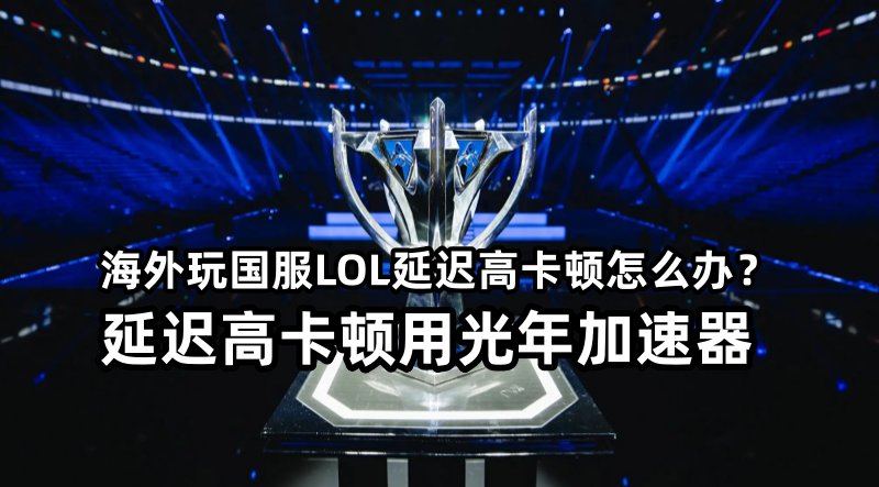 在国外能玩国服LOL英雄联盟极地大乱斗吗？延迟高卡顿解决方法