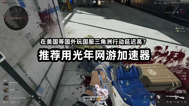 在台灣地區玩三角洲行動撤離期間頻繁掉線卡頓如何解決？用光年加速器
