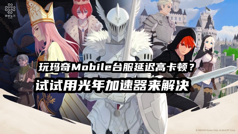 玛奇Mobile台服工作室多开搬砖独享IP怎么弄？真台湾独享IP加速器推荐