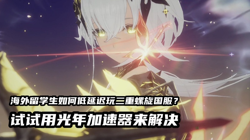 海外玩二重螺旋連招總斷節？別再盲目升級網路頻寬,解決方法看這裏