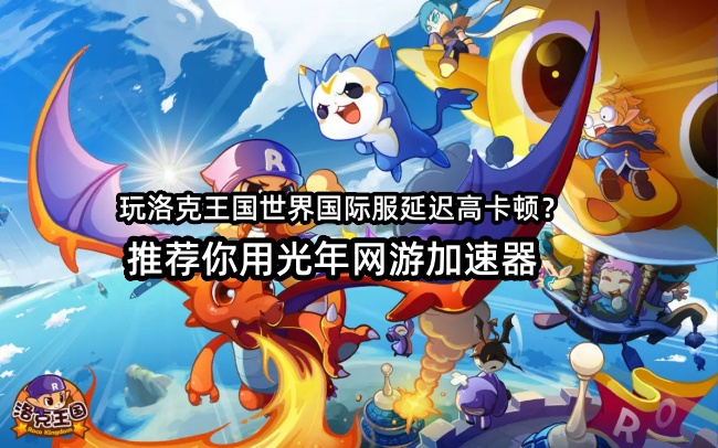 洛克王国世界港澳台服官网地址在哪？3月26日上线福利全攻略