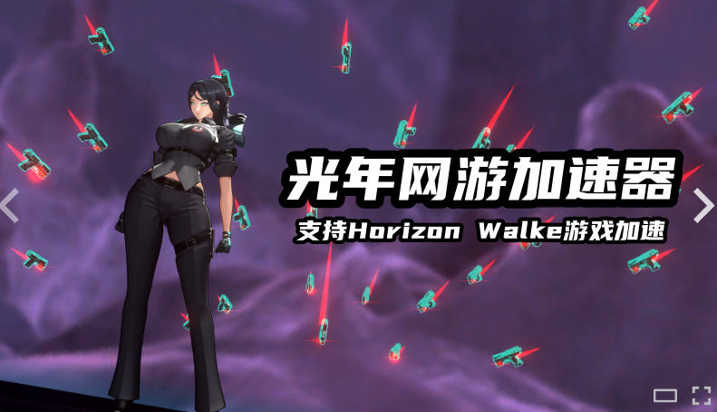 玩《地平线行者Horizon Walke》哪个加速器好用？亲测这款效果拉满