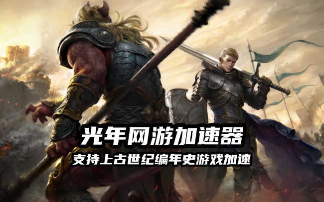 上古世纪编年史游戏官网地址在哪？正确访问指南+网络问题解决方案