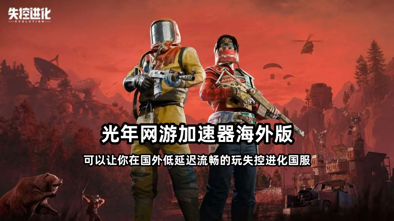 在台湾台北市玩失控进化国服延迟高？台湾玩家低延迟畅玩大陆国服游戏的方法