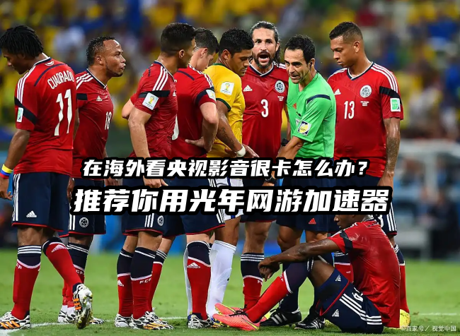 央视世界杯直播在台湾省地区可以看嘛？：台湾地区免费看世界杯方法汇总