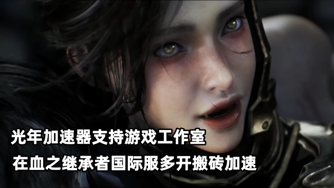 血之继承者3月4日开启ID抢注 游戏报错掉线卡顿解决办法