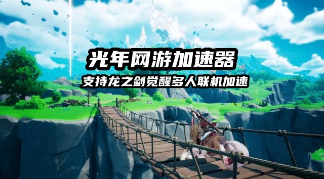 龙之剑觉醒免费加速器推荐,游戏在哪里下载？支持多人联机吗？