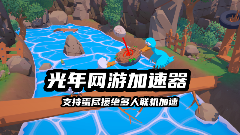 《An Eggstremely Hard Game》无法连接服务器？好用的蛋尽援绝加速器推荐
