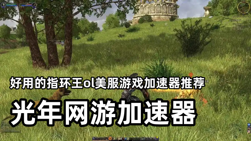 指环王OL美服好用且便宜的加速器推荐,公会都在用的美服游戏加速器