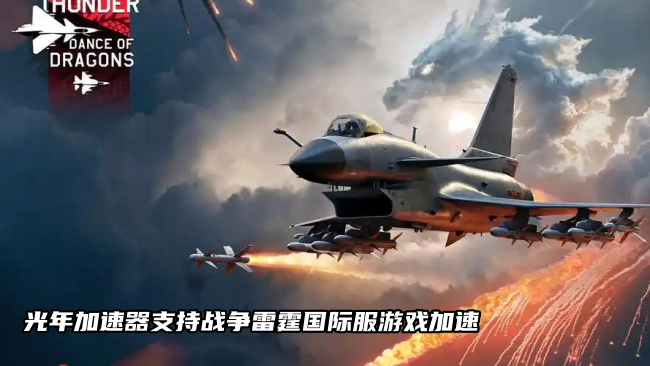 为什么《战争雷霆全球服》游戏登录困难？便宜好用稳定的加速器推荐
