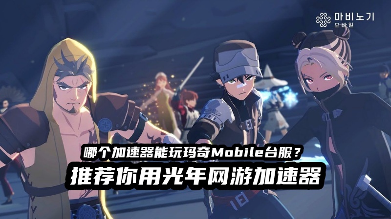 《玛奇Mobile台服》游戏官网地址在哪？最新获取方式及新手入门指南