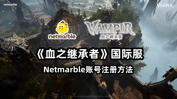 netmarble港台服账号注册方法,VAMPIR血之继承者国际服账号注册教程