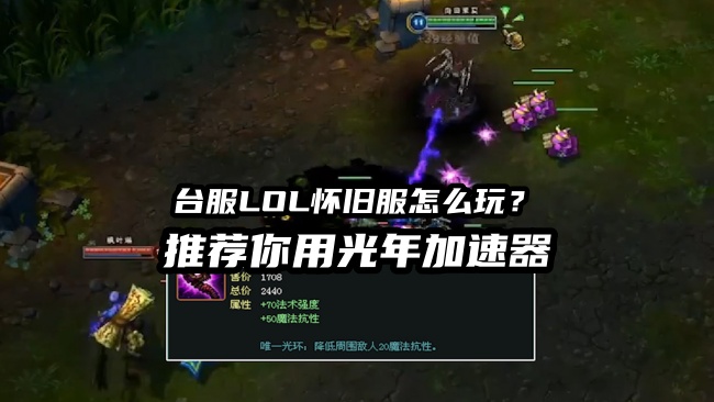 畅玩LOL台服怀旧经典版无压力！光年加速器免费加速+Discord同步代理