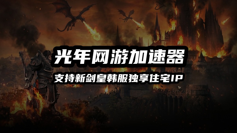 玩新剑皇韩服韩国独享IP在哪里购买？好用的韩国真实独享IP加速器推荐